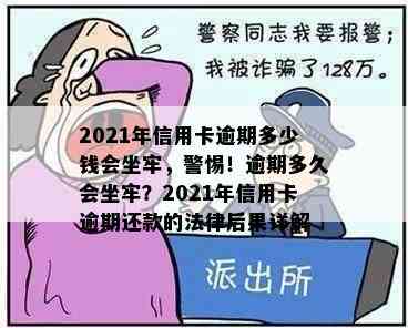 2021年信用卡逾期多少钱会坐牢，警惕！逾期多久会坐牢？2021年信用卡逾期还款的法律后果详解