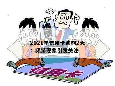 2021年信用卡逾期2天：频繁现象引发关注