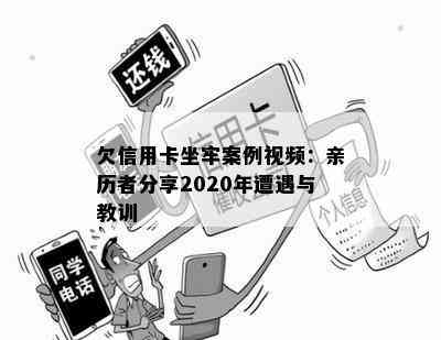 欠信用卡坐牢案例视频：亲历者分享2020年遭遇与教训