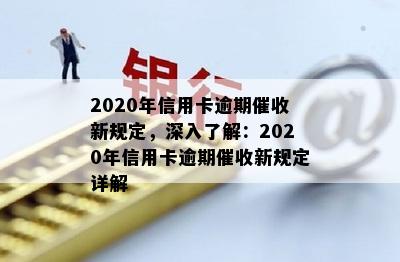 2020年信用卡逾期新规定，深入了解：2020年信用卡逾期新规定详解