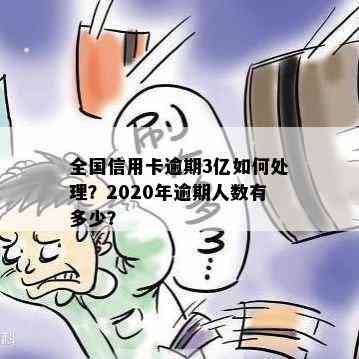 全国信用卡逾期3亿如何处理？2020年逾期人数有多少？