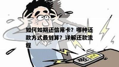 如何如期还信用卡？哪种还款方式最划算？详解还款流程