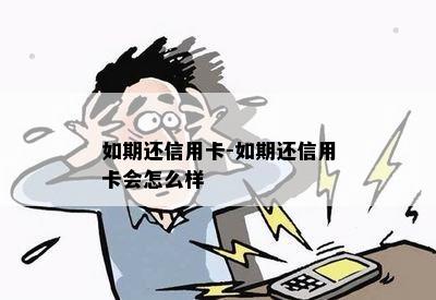 如期还信用卡-如期还信用卡会怎么样