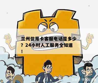 兰州信用卡客服电话是多少？24小时人工服务全知道！