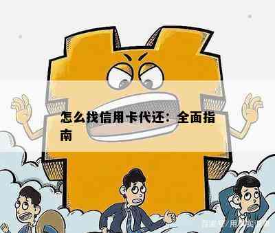 怎么找信用卡代还：全面指南