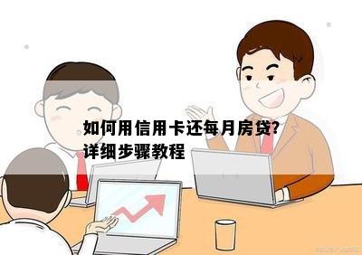 如何用信用卡还每月房贷？详细步骤教程