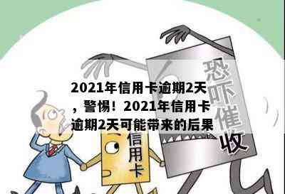 2021年信用卡逾期2天，警惕！2021年信用卡逾期2天可能带来的后果