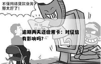 逾期两天还信用卡：对有影响吗？