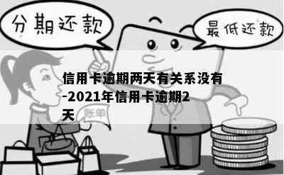 信用卡逾期两天有关系没有-2021年信用卡逾期2天