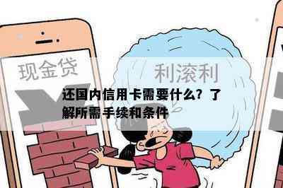 还国内信用卡需要什么？了解所需手续和条件