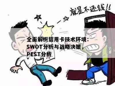 全面解析信用卡技术环境：SWOT分析与战略决策，PEST分析