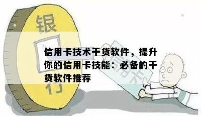 信用卡技术干货软件，提升你的信用卡技能：必备的干货软件推荐