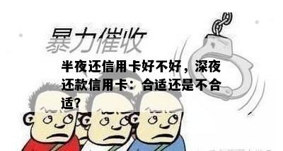 半夜还信用卡好不好，深夜还款信用卡：合适还是不合适？