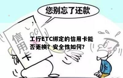 工行ETC绑定的信用卡能否更换？安全性如何？