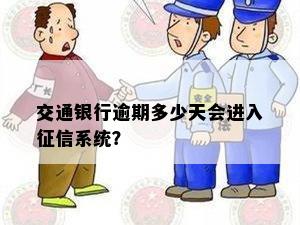 交通银行逾期多少天会进入系统？