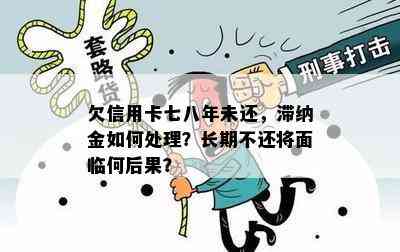 欠信用卡七八年未还，滞纳金如何处理？长期不还将面临何后果？