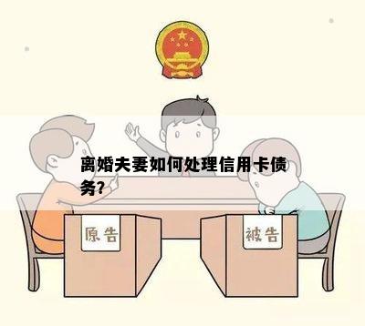 离婚夫妻如何处理信用卡债务？