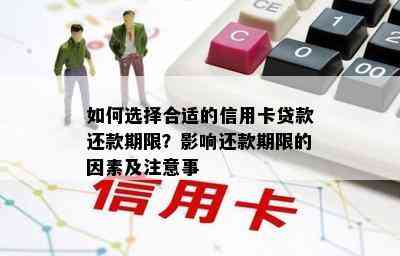 如何选择合适的信用卡贷款还款期限？影响还款期限的因素及注意事