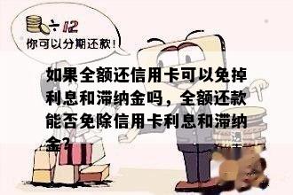 如果全额还信用卡可以免掉利息和滞纳金吗，全额还款能否免除信用卡利息和滞纳金？