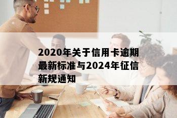 2020年关于信用卡逾期最新标准与2024年新规通知