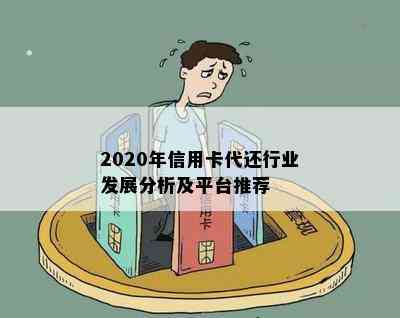 2020年信用卡代还行业发展分析及平台推荐