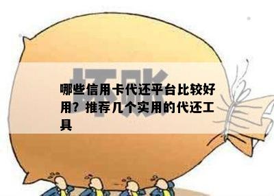 哪些信用卡代还平台比较好用？推荐几个实用的代还工具