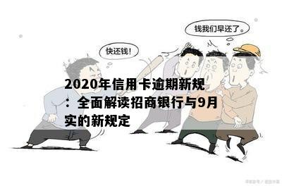 2020年信用卡逾期新规：全面解读招商银行与9月实的新规定