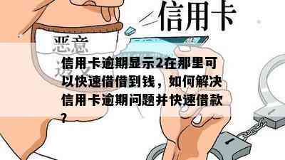 信用卡逾期显示2在那里可以快速借借到钱，如何解决信用卡逾期问题并快速借款？