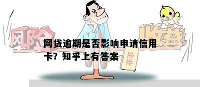 网贷逾期是否影响申请信用卡？知乎上有答案