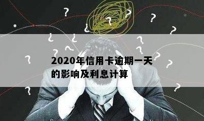 2020年信用卡逾期一天的影响及利息计算