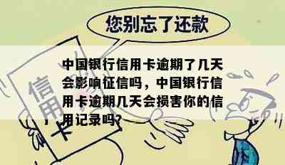 中国银行信用卡逾期了几天会影响吗，中国银行信用卡逾期几天会损害你的信用记录吗？