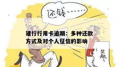 建行行用卡逾期：多种还款方式及对个人的影响