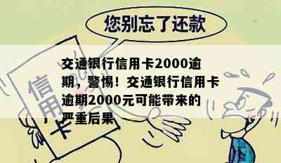 交通银行信用卡2000逾期，警惕！交通银行信用卡逾期2000元可能带来的严重后果