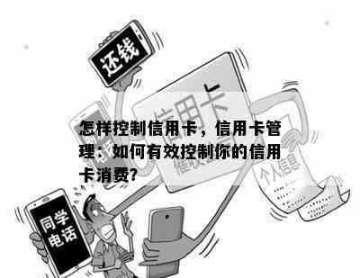 怎样控制信用卡，信用卡管理：如何有效控制你的信用卡消费？