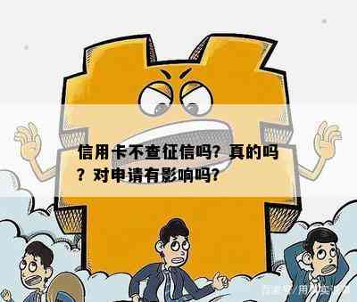 信用卡不查吗？真的吗？对申请有影响吗？