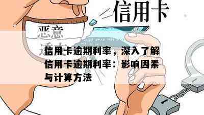 信用卡逾期利率，深入了解信用卡逾期利率：影响因素与计算方法