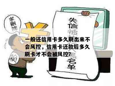 一般还信用卡多久刷出来不会风控，信用卡还款后多久刷卡才不会被风控？