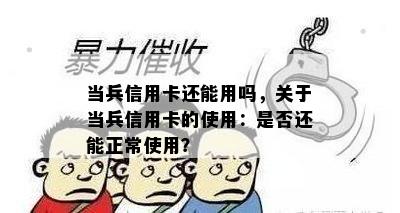 当兵信用卡还能用吗，关于当兵信用卡的使用：是否还能正常使用？