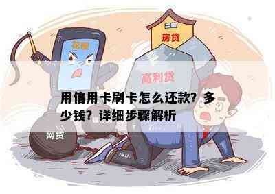 用信用卡刷卡怎么还款？多少钱？详细步骤解析