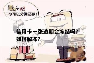 信用卡一张逾期会冻结吗？如何解冻？