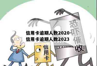 信用卡逾期人数2020-信用卡逾期人数2023