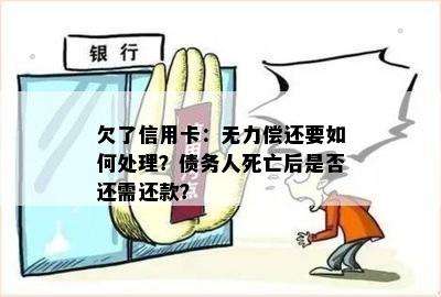 欠了信用卡：无力偿还要如何处理？债务人死亡后是否还需还款？