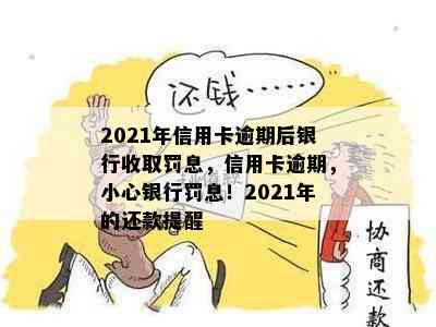 2021年信用卡逾期后银行收取罚息，信用卡逾期，小心银行罚息！2021年的还款提醒