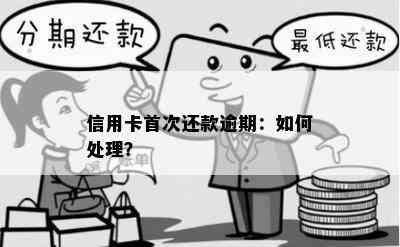 信用卡首次还款逾期：如何处理？