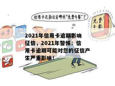 2021年信用卡逾期影响，2021年警惕：信用卡逾期可能对您的产生严重影响！