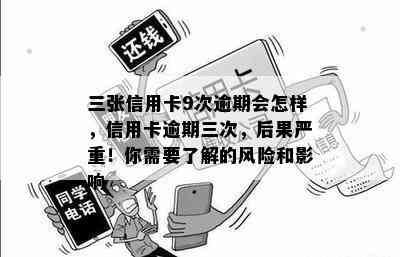 三张信用卡9次逾期会怎样，信用卡逾期三次，后果严重！你需要了解的风险和影响