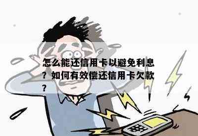 怎么能还信用卡以避免利息？如何有效偿还信用卡欠款？