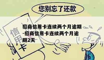 招商信用卡连续两个月逾期-招商信用卡连续两个月逾期2天