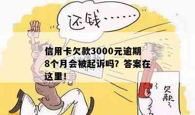 信用卡欠款3000元逾期8个月会被起诉吗？答案在这里！