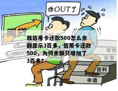 我信用卡还款500怎么余额显示3百多，信用卡还款500，为何余额只增加了3百多？